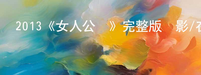 影視迷程少萍的個人博客,2013《女人公敵》完整版電影/在線觀看/百度云-美劇天堂